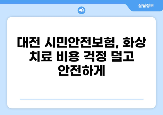 대전 화상 치료, 저온 화상 비용 걱정 끝! | 대전 시민안전보험 활용 가이드