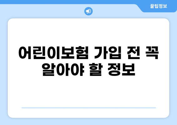 어린이보험 고지의무| 깁스, 골절, 화상 보장 비교분석 | 어린이보험 가입 전 필수 체크리스트