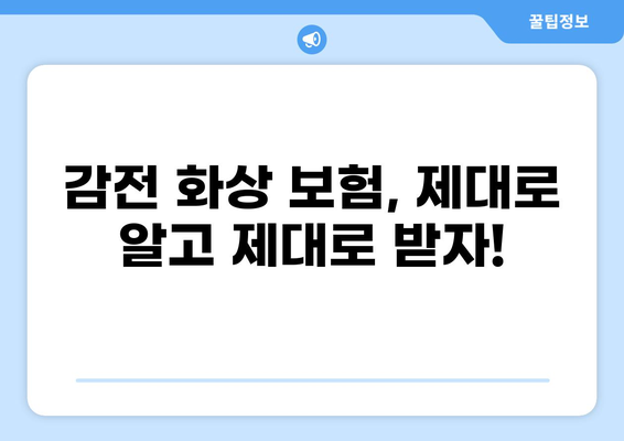 감전 화상, 보험 처리 성공 사례| 2700만원 보험금 받은 비결 공개 | 보험, 손해사정, 화상, 보상