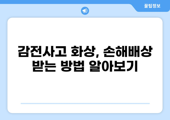 감전사고 화상, 보험금 얼마 받을 수 있을까요? | 보험 합의 사례, 손해배상, 전문가 조언