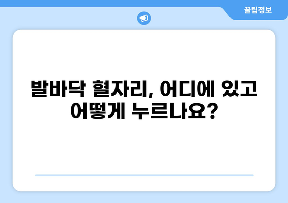 발바닥 혈자리 지압, 위치와 효능 알아보기 | 건강, 통증 완화, 자가 치유