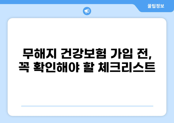 무해지 건강보험, 꼭 필요할까? | 장단점 비교 & 가입 전 필수 체크리스트