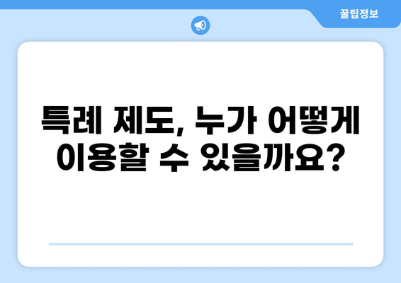 중증질환 환자를 위한 건강보험 혜택| 본인 일부 부담금 산정 특례제도 | 건강보험, 중증질환, 특례, 혜택, 의료비 지원