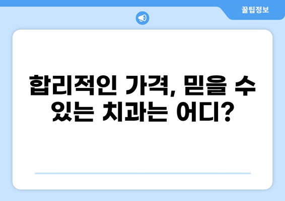 2023년 임플란트 가격, 지역별 비교 & 정보 | 임플란트 가격 조회, 치과 추천, 비용 절감 팁