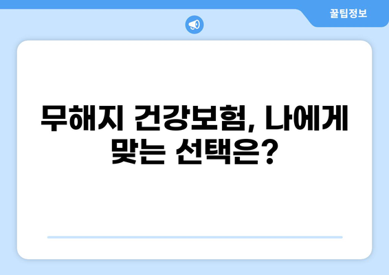 무해지 건강보험으로 질환 병원비 줄이는 방법| 효과적인 활용 가이드 | 보험, 비용 절감, 건강 관리