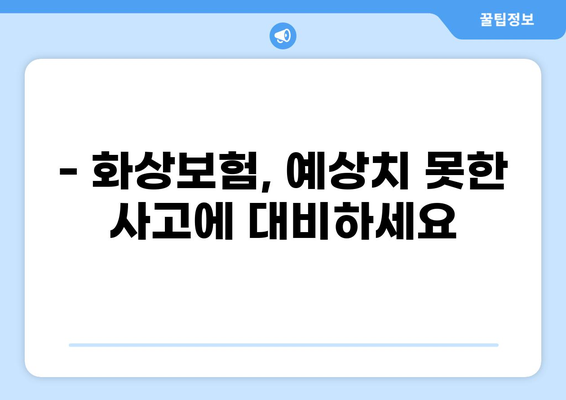화상 진단비, 얼마나 중요할까요? | 화상보험, 확실한 대비책 마련 | 화상, 보험, 진단비, 보장