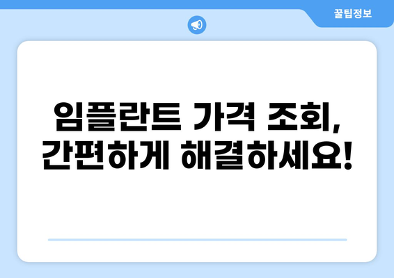 2023년 임플란트 가격, 지역별 비교 & 정보 | 임플란트 가격 조회, 치과 추천, 비용 절감 팁