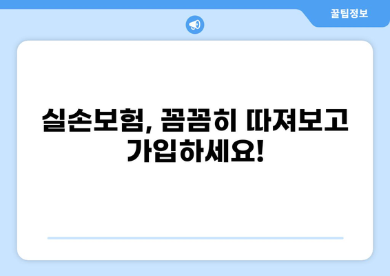 교사 실손보험 vs 화상 실손보험| 나에게 맞는 보장은? | 보험 비교 분석, 보장 범위, 가입 팁