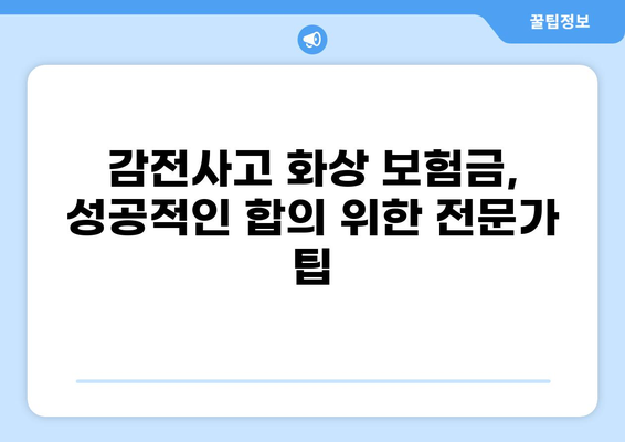 감전사고 화상 보험금, 2700만원 합의 성공사례| 어떻게 가능했을까? | 보험금, 합의, 손해배상, 전문가 팁