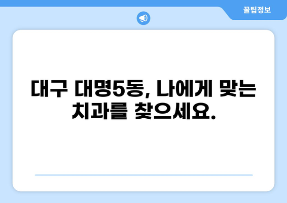 대구 대명5동 임플란트 가격 비교| 저렴하고 실력있는 치과 찾기 | 임플란트 가격, 치과 추천, 대구 치과