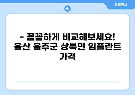 울산 울주군 상북면 임플란트 가격 저렴한 곳 추천 | 비용, 후기, 잘하는 곳 비교