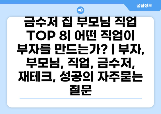 금수저 집 부모님 직업 TOP 8| 어떤 직업이 부자를 만드는가? | 부자, 부모님, 직업, 금수저, 재테크, 성공