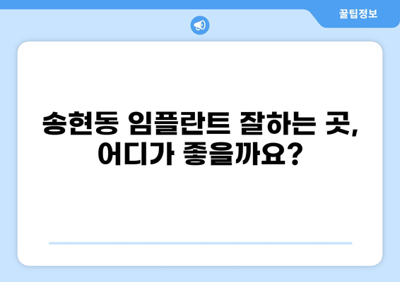 대구 달서구 송현동 임플란트 잘하는 곳 추천 & 가격 비교 | 임플란트 가격, 후기, 전문의