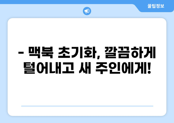맥북 공장 초기화 & 중고 판매 전 필수 체크리스트| 포맷 방법부터 주의 사항까지 | 맥북, 초기화, 포맷, 중고 판매, 확인 사항