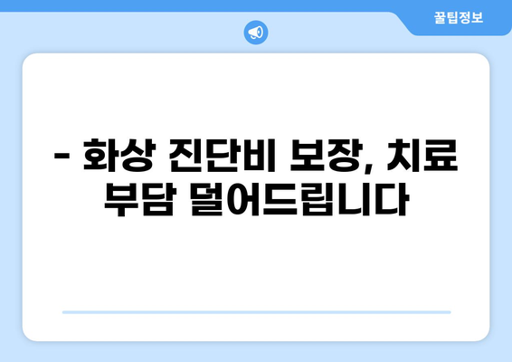 화상 진단비 보장으로 안전한 미래를 설계하세요 | 화상 보험, 화상 진단비, 보험 가입 팁