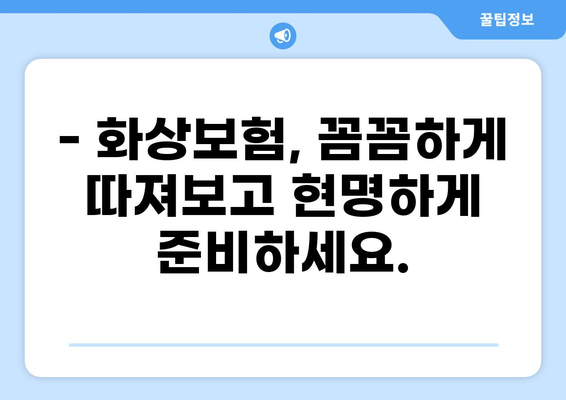 화상진단비 보장, 현명하게 준비하는 화상보험 마련 가이드 | 화상보험, 화상진단비, 보험 가입, 보장 분석, 비교