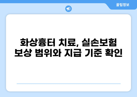 화상흉터 치료, 실손보험 청구는 이렇게! | 화상흉터 치료비, 화상실손보험 청구 절차, 보험금 지급 기준