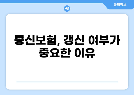 의료보험 종류별 갱신/비갱신 완벽 정리| 최신 정보 & 궁금증 해결 | 의료보험, 갱신, 비갱신, 보험료, 가입
