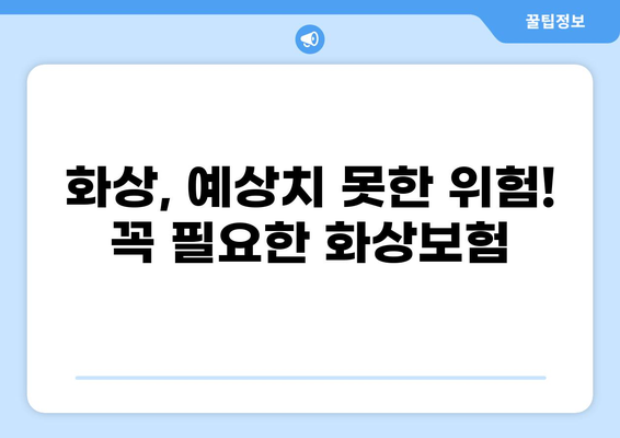 화상 진단비, 놓치지 마세요! 맞춤형 보장 찾는 화상보험 가이드 | 화상보험, 화상 진단비, 보장 분석, 비교