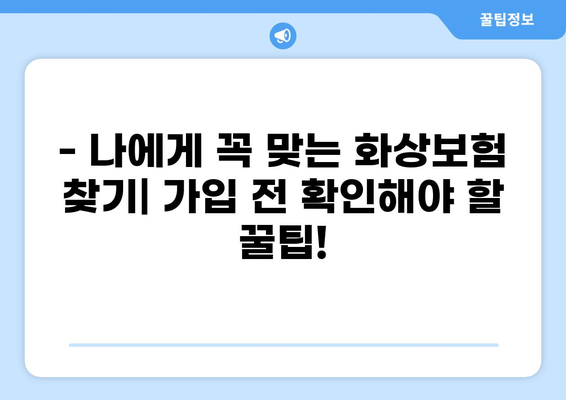 화상보험 통화 하이브리드, 나에게 맞는 보장 찾기 | 화상보험 비교, 가입 꿀팁, 보험료 계산