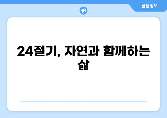 24절기 음력 & 양력 완벽 정리 | 24절기, 음력, 양력, 계절, 날짜, 농업