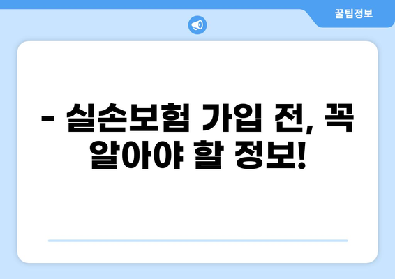 내 삶 지키는 든든한 선택! 다양한 실손 대비 보장하는 실손보험 비교 가이드 | 실손보험, 보장 분석, 비교 추천