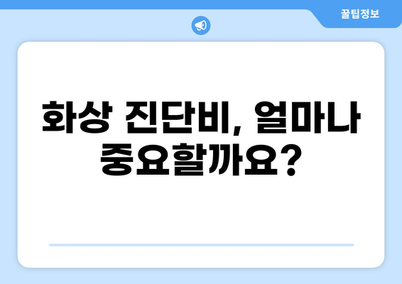 화상 진단비, 꼼꼼히 따져보세요! 나에게 꼭 맞는 화상 보험 찾는 방법 | 화상 보험, 진단비 비교, 보장 분석