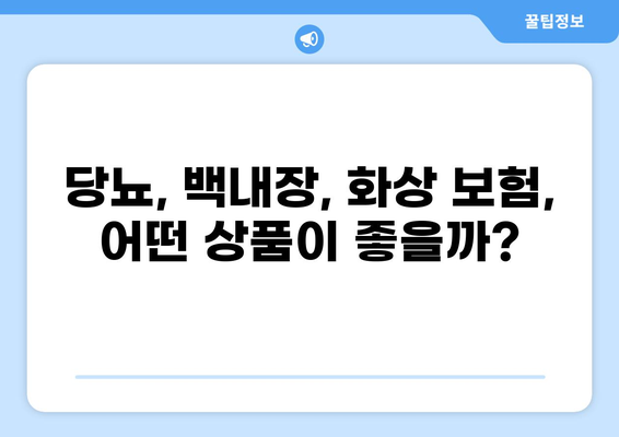 당뇨, 백내장 보험 가입 안내| 화상 보험 보장 확인 후, 나에게 맞는 보험 찾기 | 당뇨, 백내장, 화상, 보험 가입, 비교, 추천