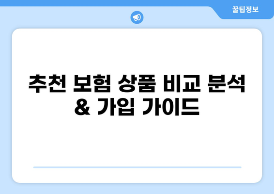 나에게 딱 맞는 화상진단비 보험 찾기| 비교 분석 & 추천 가이드 | 화상, 진단비, 보험, 비교, 추천