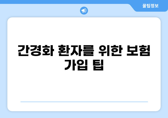 간경화 진단 받았을 때, 어떤 보험 가입해야 할까요? | 건강종합보험, 화상보험 비교 분석 및 가입 팁