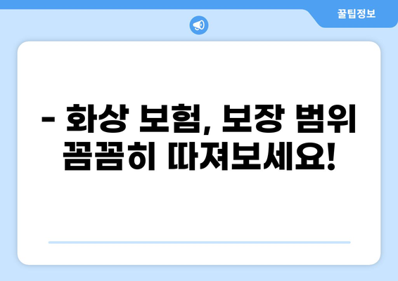 화상, 걱정 마세요! 손보험, 실손보험, 특약까지 완벽 분석 | 화상 보험, 실비 보험, 보장 범위, 가입 팁