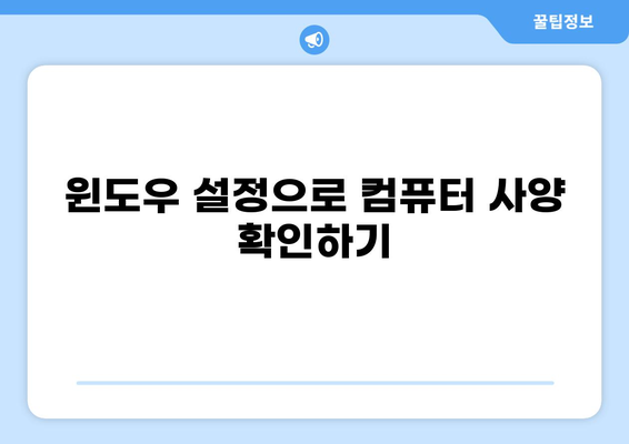 내 컴퓨터 사양 확인 완벽 가이드| CPU, 메모리, 그래픽카드까지 간단하게! | 컴퓨터 사양 확인, CPU 확인, 메모리 확인, 그래픽카드 확인