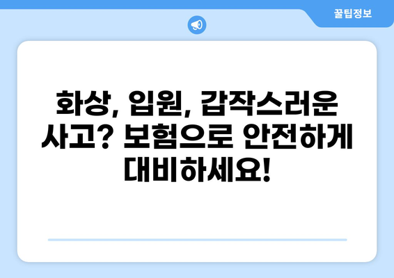 화상보험 & 입원비보험으로 일상 생활 리스크 완벽 대비하기 | 보장 범위 비교, 가입 꿀팁, 추천 보험