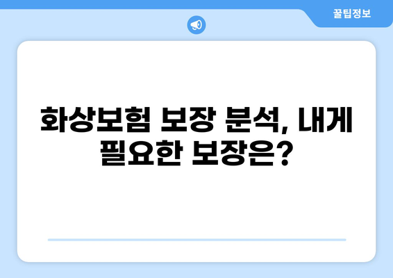 화상진단비 기준, 나에게 맞는 화상보험 찾는 방법 | 화상보험 비교, 가입 가이드, 보장 분석