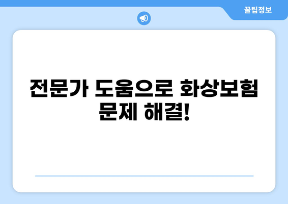 화상보험 빠르게 받는 꿀팁! 5가지 간단한 방법 | 화상보험, 보험금, 지급, 팁, 가이드