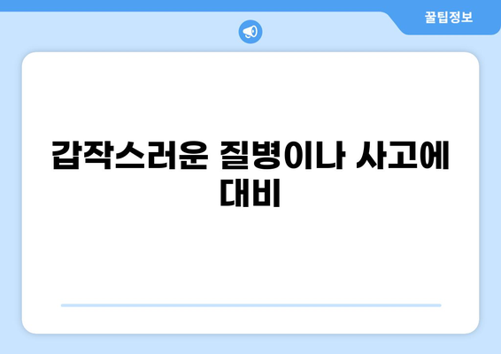 무해지 건강보험, 꼭 가입해야 하는 5가지 이유 | 건강보험, 무해지, 장점, 비교, 추천