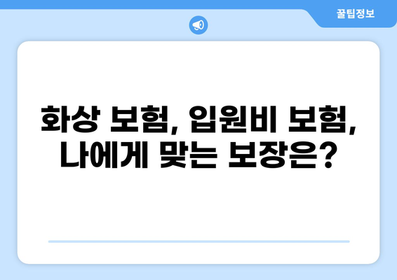 일상생활 위험, 화상 보험과 입원비 보험으로 안전하게 대비하세요 | 리스크 관리, 보험 가이드, 예방 팁