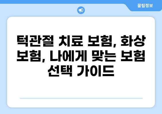 턱관절 치료 보험 vs 화상 보험료| 어떤 보험이 나에게 맞을까? | 보험 비교, 보장 분석, 견적 팁