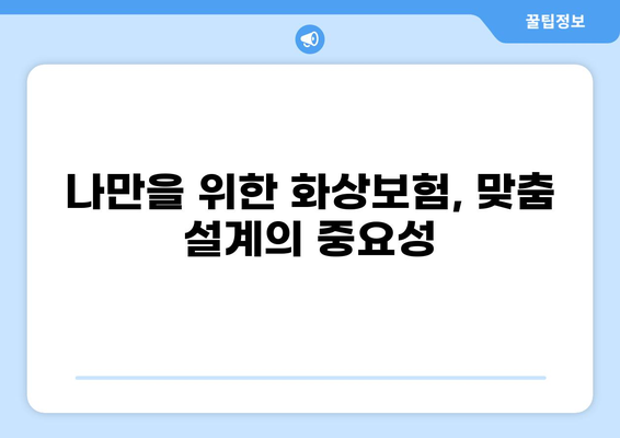 나에게 딱 맞는 화상보험, 간단하게 맞춤 구성하세요! | 화상보험 비교, 맞춤 설계, 보장 분석