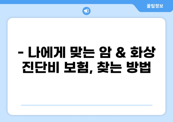 암 진단비 보험 & 화상 진단비, 제대로 알고 준비하세요! | 보장 팁, 비교 분석, 가입 전 필수 체크리스트