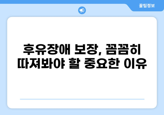 무해지 건강보험 추천 이유 & 후유장애 보장 집중 분석 | 장점, 단점, 추천 보험 비교