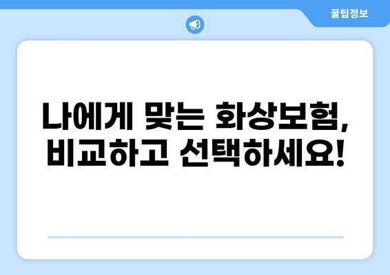 화상 진단비 보장으로 안전을 지키는 화상보험 선택 가이드 | 화상보험 비교, 추천, 보장 범위