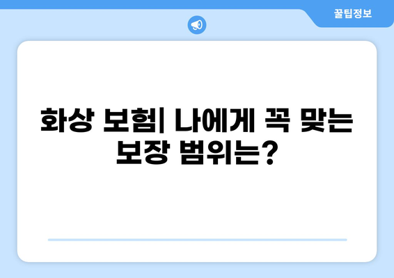 턱관절 치료와 화상, 어떤 보험이 나에게 맞을까요? | 턱관절치료 보험, 화상 보험 비교, 보험 선택 가이드