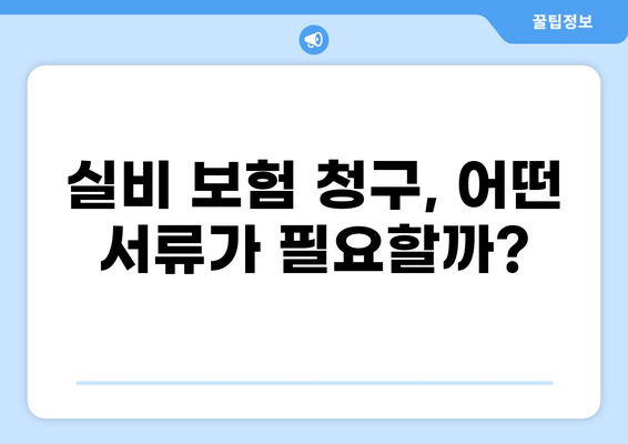 화상 흉터 치료 후 실비 보험 청구, 꼭 알아야 할 정보 | 실비 보험, 청구 절차, 서류, 팁