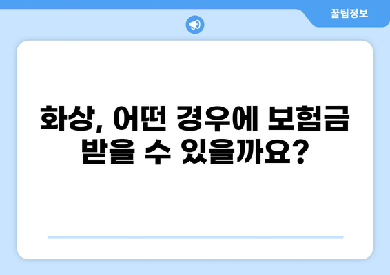 화상보험금 사례 공개| 실제 보상받은 사례와 함께 알아보는 보험금 청구 가이드 | 화상, 보험, 보상, 사례, 청구