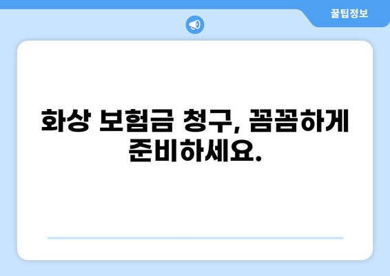 화상보험금 사례 공개| 실제 보상받은 사례와 함께 알아보는 보험금 청구 가이드 | 화상, 보험, 보상, 사례, 청구