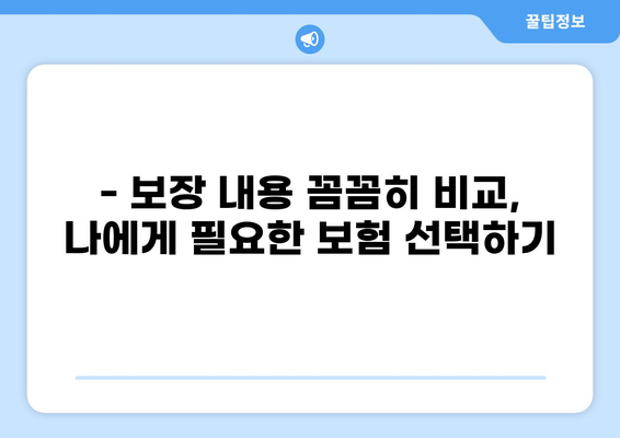 화상 보험 구성 완벽 가이드| 나에게 딱 맞는 보장 찾기 | 화상 보험, 보장 비교, 가입 팁