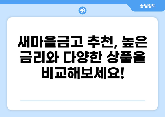 새마을금고 예금 금리 비교| 어디가 가장 높을까요? | 높은 금리, 예금 상품 비교, 새마을금고 추천