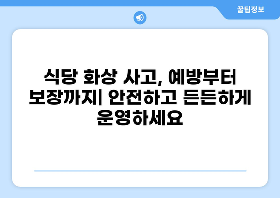 식당 화상 사고 예방 및 보장| 화상 배상책임보험 가이드 | 안전, 보험, 식당 운영, 손해 보상