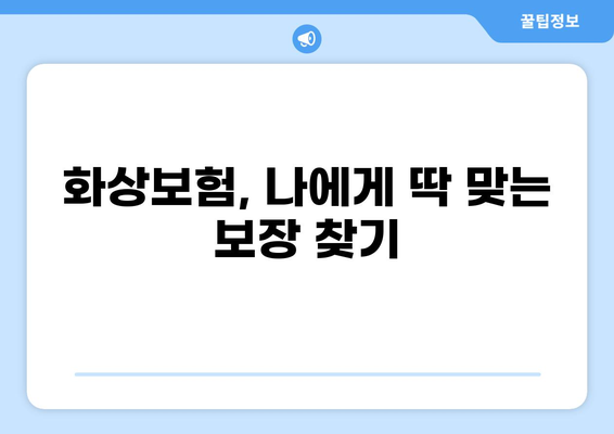화상보험 간편하게 구성하는 방법| 나에게 딱 맞는 보장 찾기 | 화상보험, 보장 분석, 비교, 가입